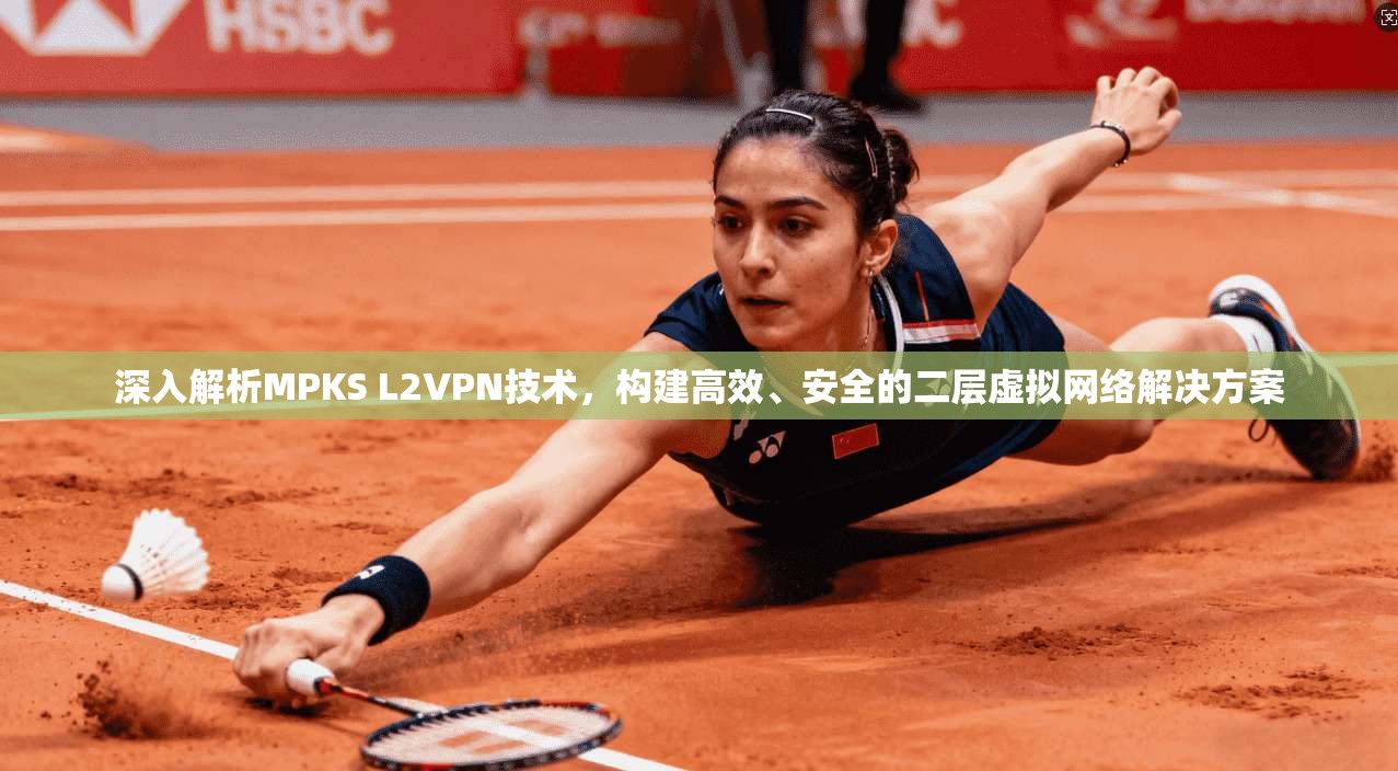 深入解析MPKS L2VPN技术，构建高效、安全的二层虚拟网络解决方案