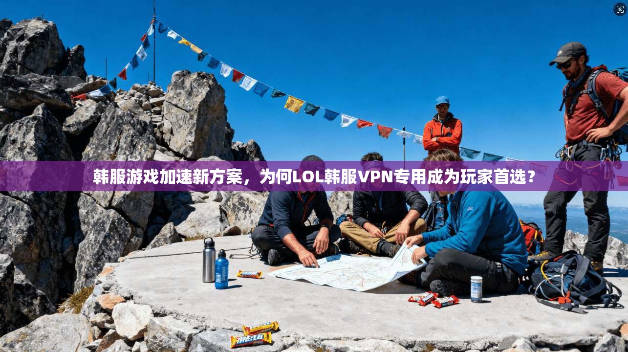 韩服游戏加速新方案，为何LOL韩服VPN专用成为玩家首选？