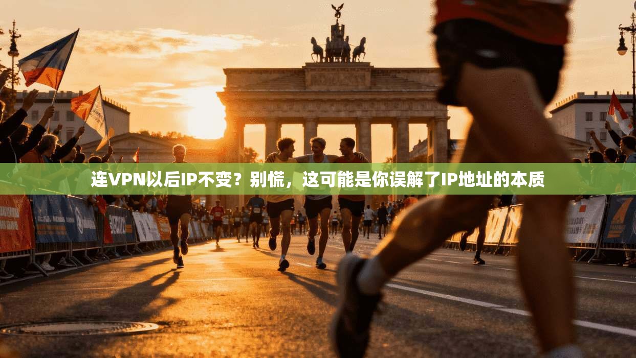 连VPN以后IP不变？别慌，这可能是你误解了IP地址的本质
