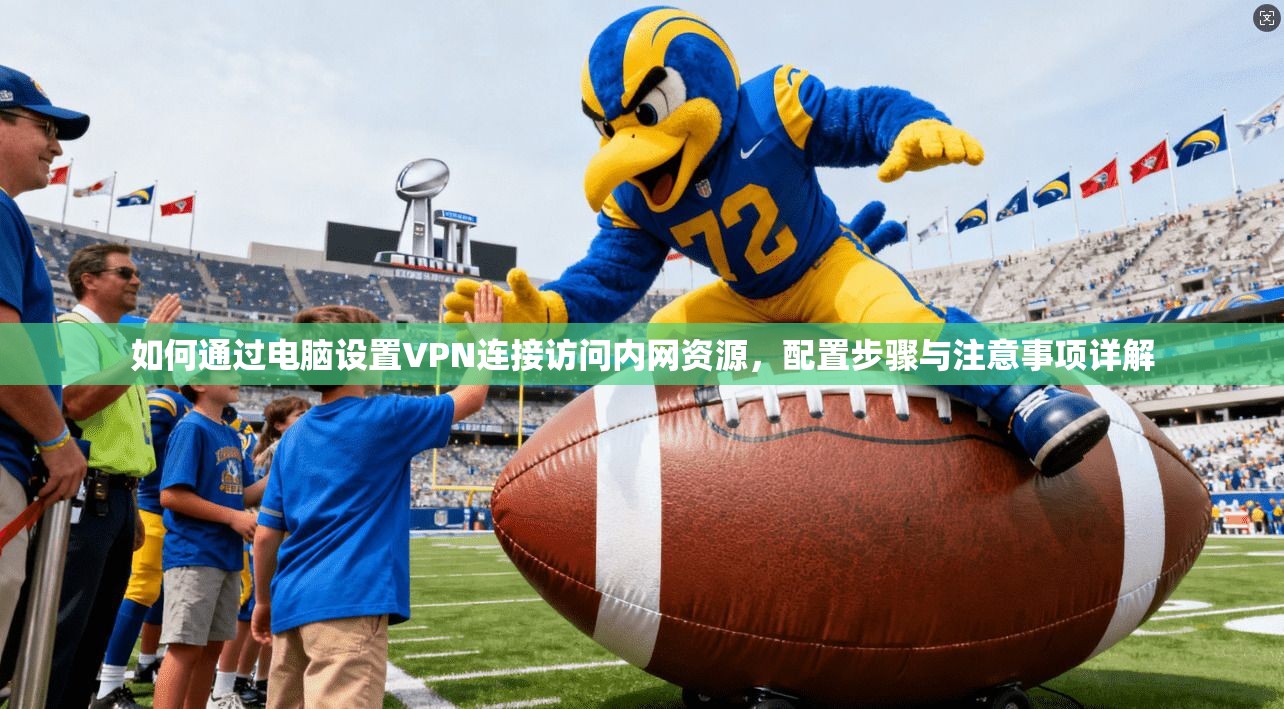 如何通过电脑设置VPN连接访问内网资源，配置步骤与注意事项详解