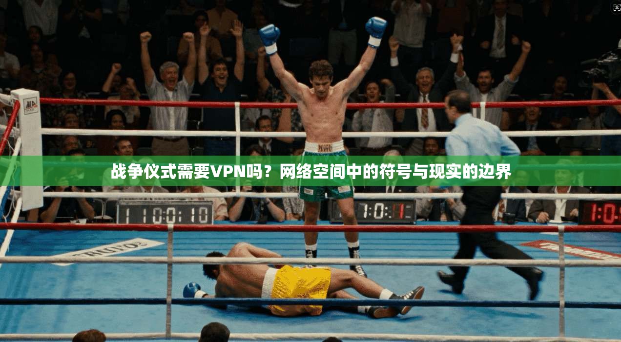 战争仪式需要VPN吗?网络空间中的符号与现实的边界