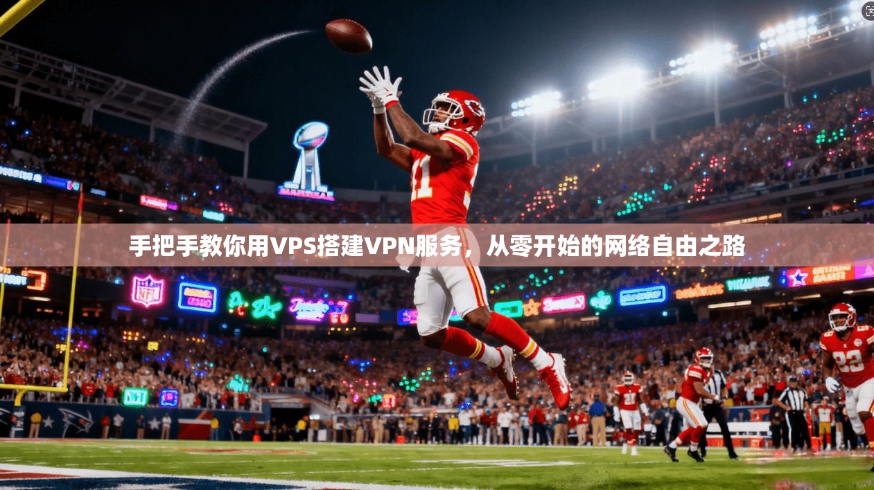 手把手教你用VPS搭建VPN服务，从零开始的网络自由之路