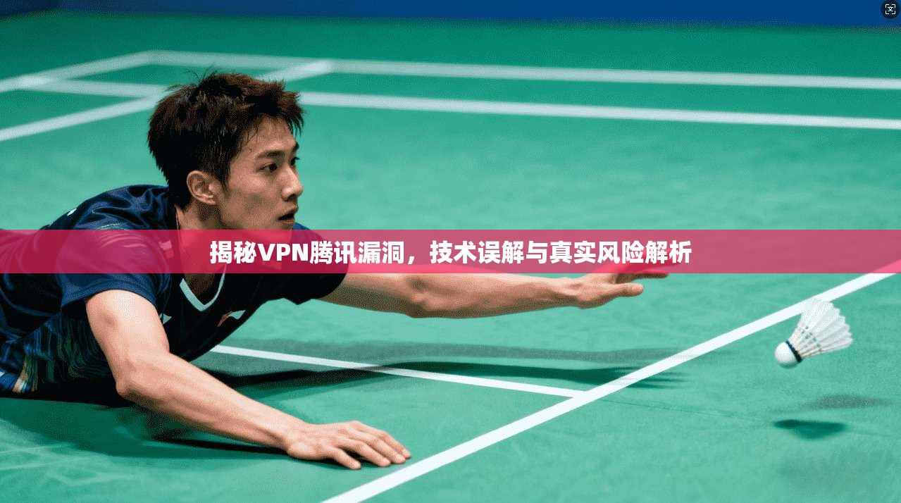 揭秘VPN腾讯漏洞,技术误解与真实风险解析