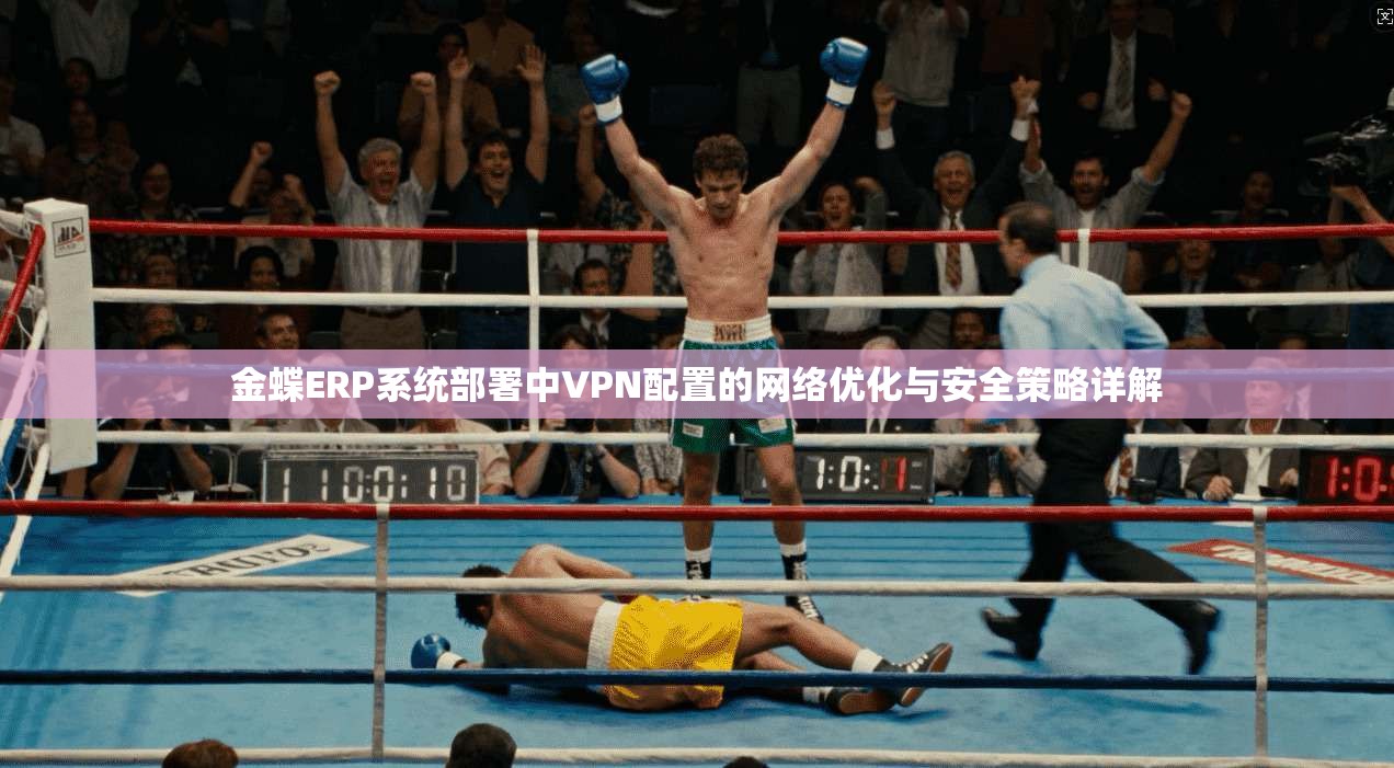 金蝶ERP系统部署中VPN配置的网络优化与安全策略详解