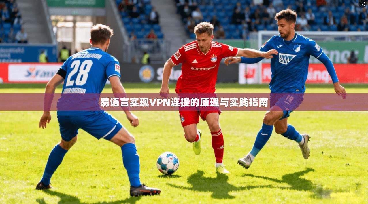 易语言实现VPN连接的原理与实践指南
