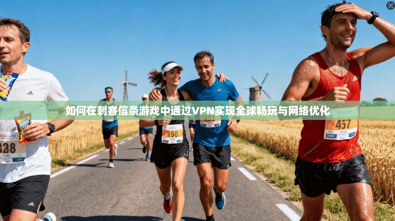 如何在刺客信条游戏中通过VPN实现全球畅玩与网络优化