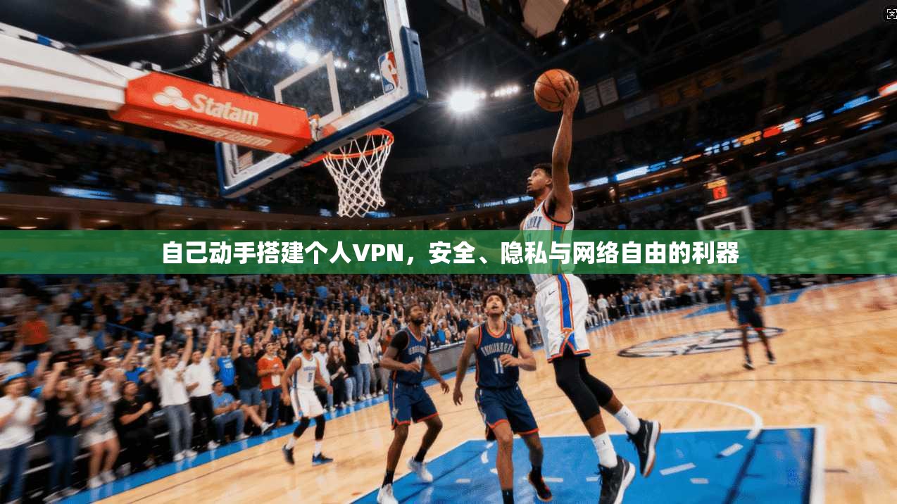 自己动手搭建个人VPN，安全、隐私与网络自由的利器