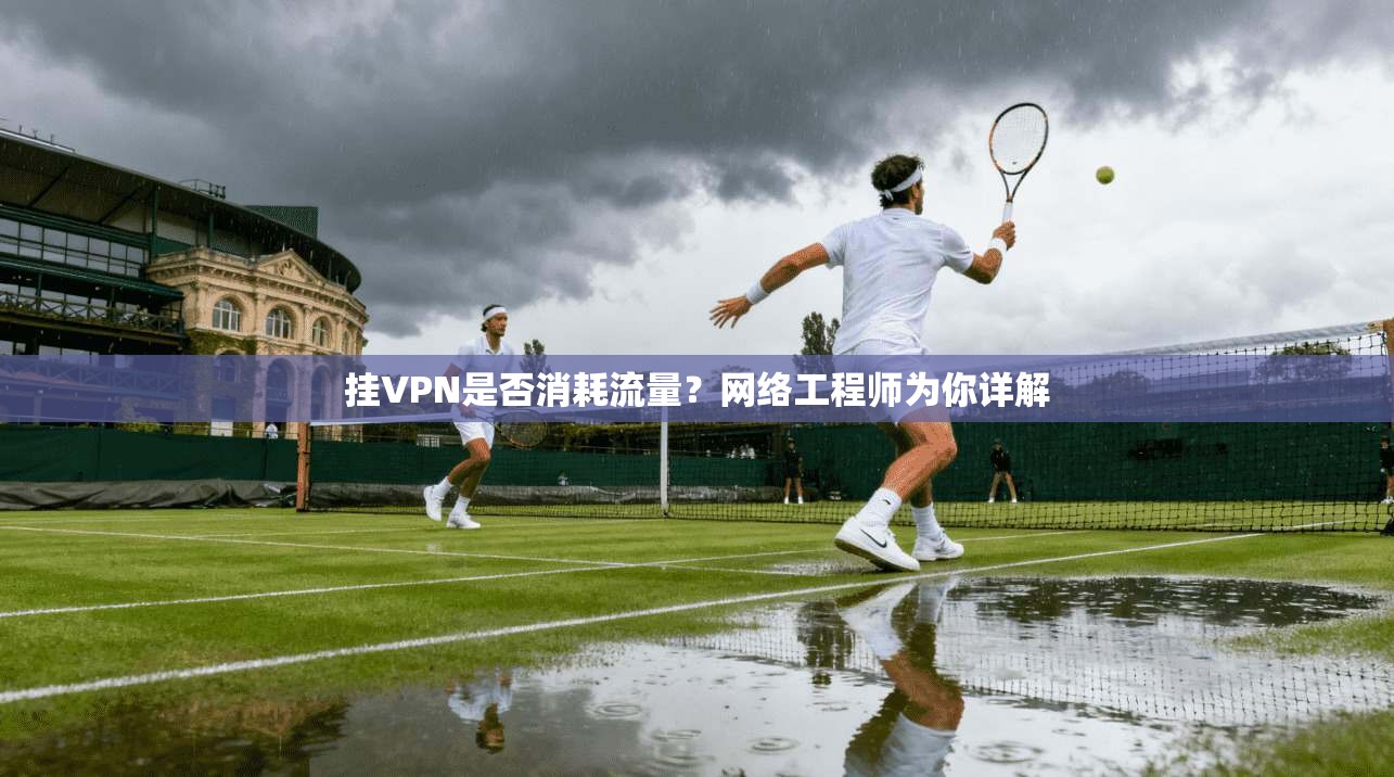 挂VPN是否消耗流量？网络工程师为你详解