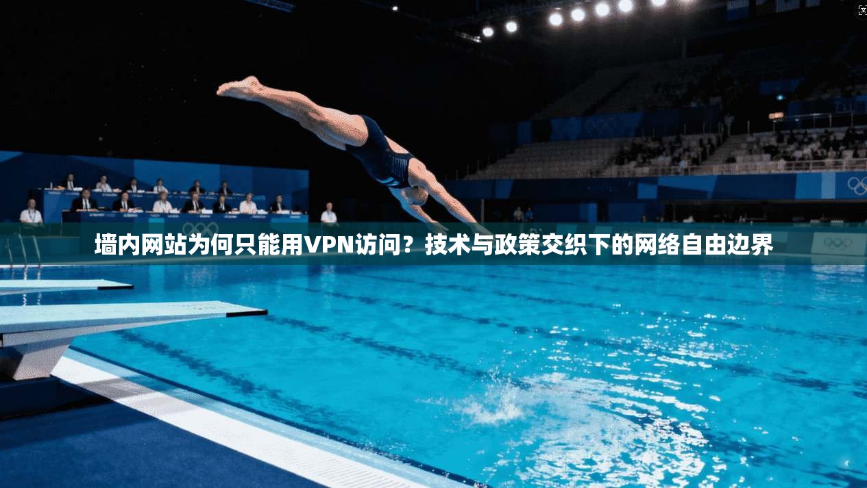 墙内网站为何只能用VPN访问?技术与政策交织下的网络自由边界