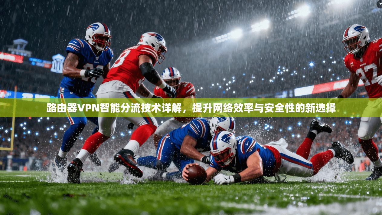 路由器VPN智能分流技术详解，提升网络效率与安全性的新选择