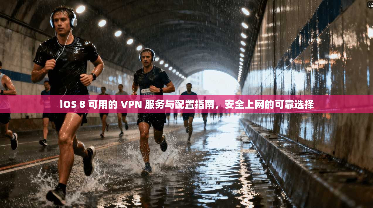 iOS 8 可用的 VPN 服务与配置指南，安全上网的可靠选择