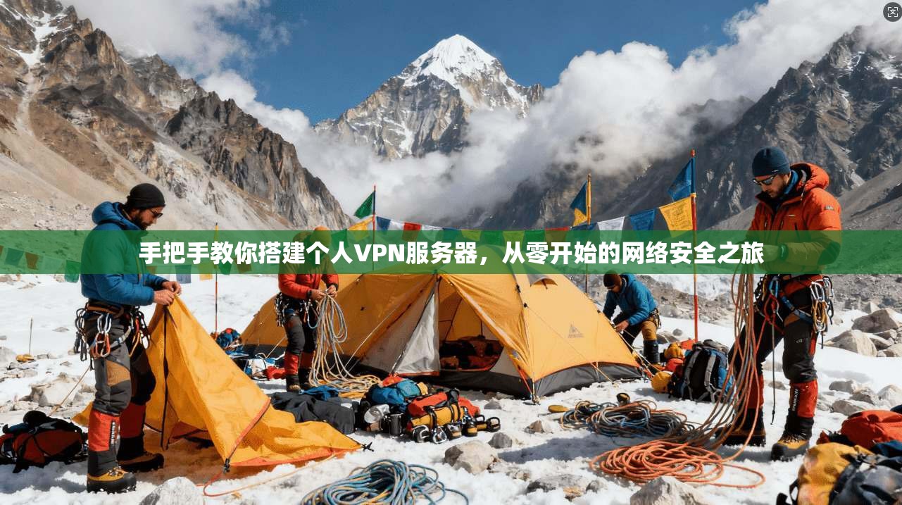 手把手教你搭建个人VPN服务器，从零开始的网络安全之旅