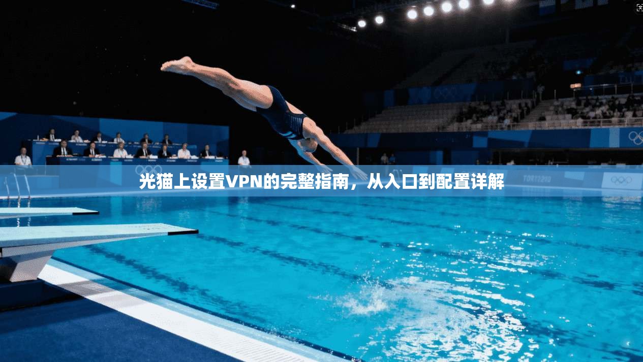 光猫上设置VPN的完整指南,从入口到配置详解