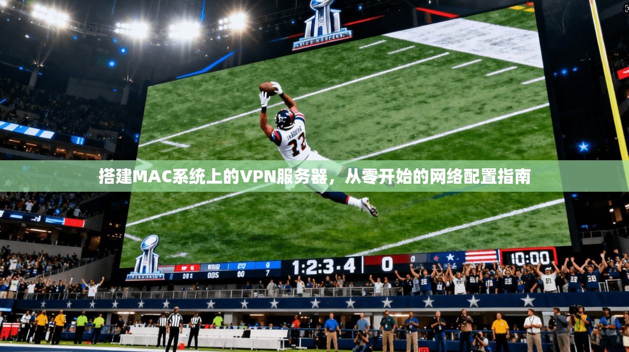 搭建MAC系统上的VPN服务器,从零开始的网络配置指南