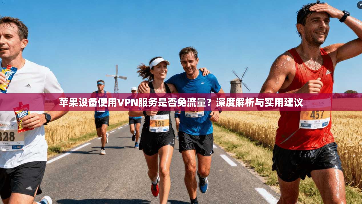 苹果设备使用VPN服务是否免流量？深度解析与实用建议