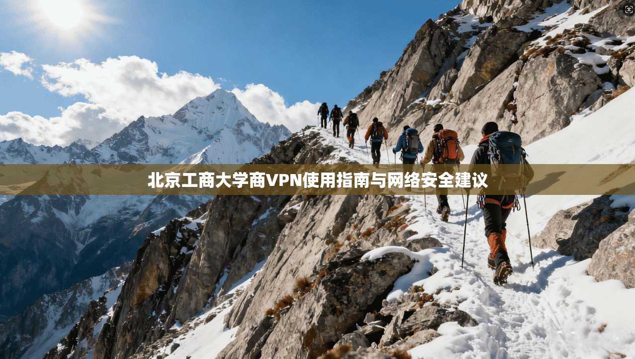 北京工商大学商VPN使用指南与网络安全建议