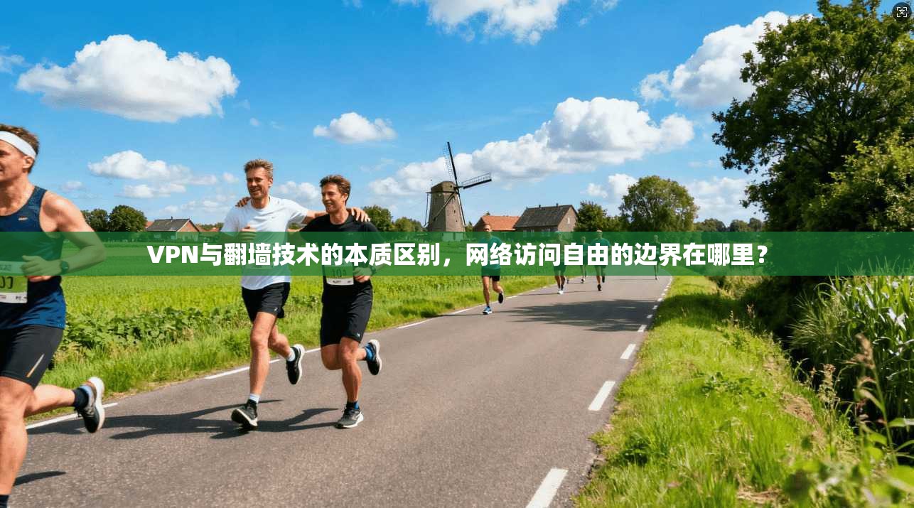 VPN与翻墙技术的本质区别，网络访问自由的边界在哪里？