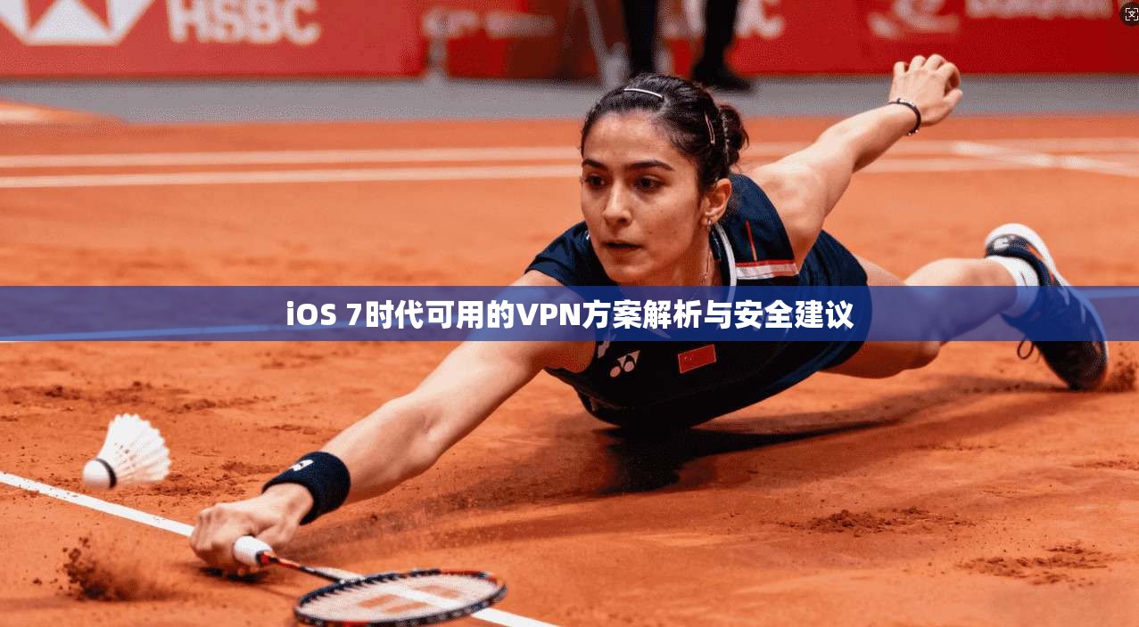 iOS 7时代可用的VPN方案解析与安全建议