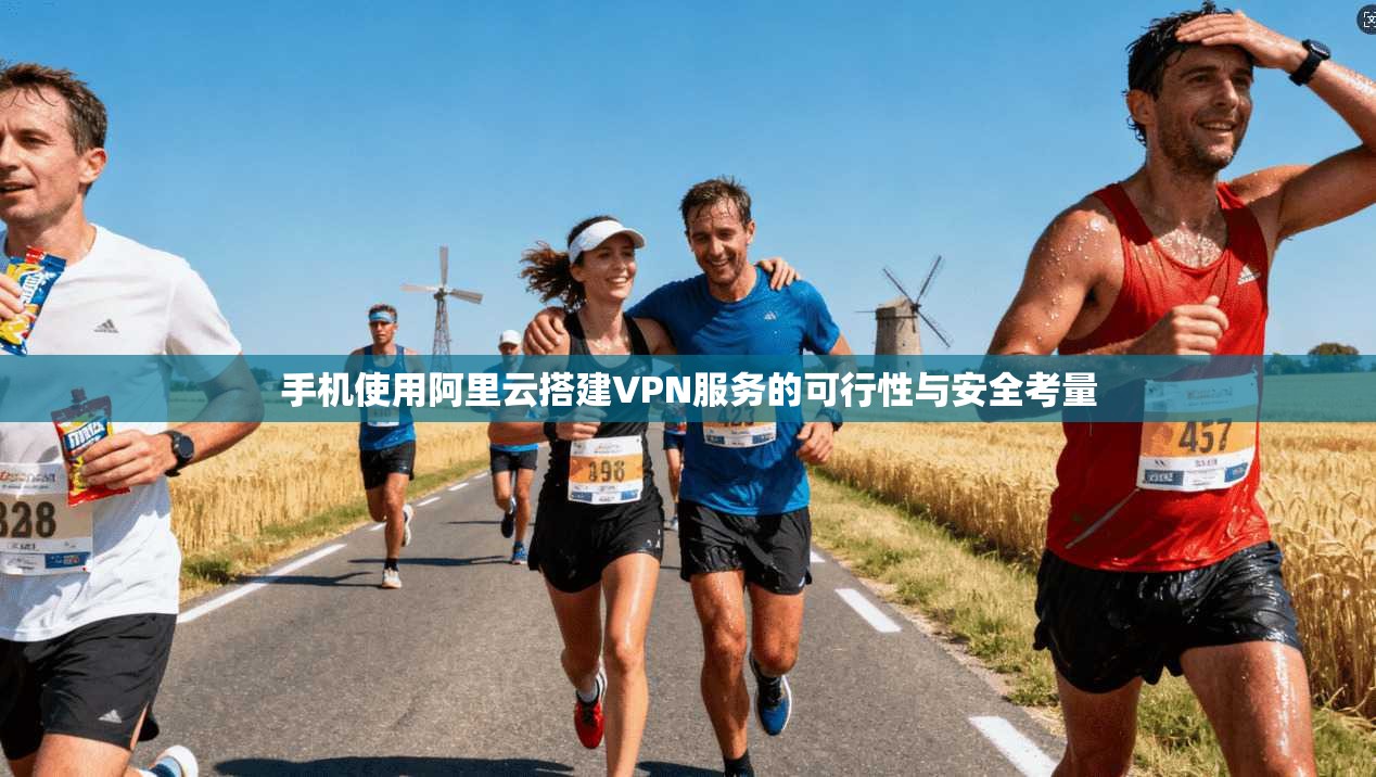 手机使用阿里云搭建VPN服务的可行性与安全考量