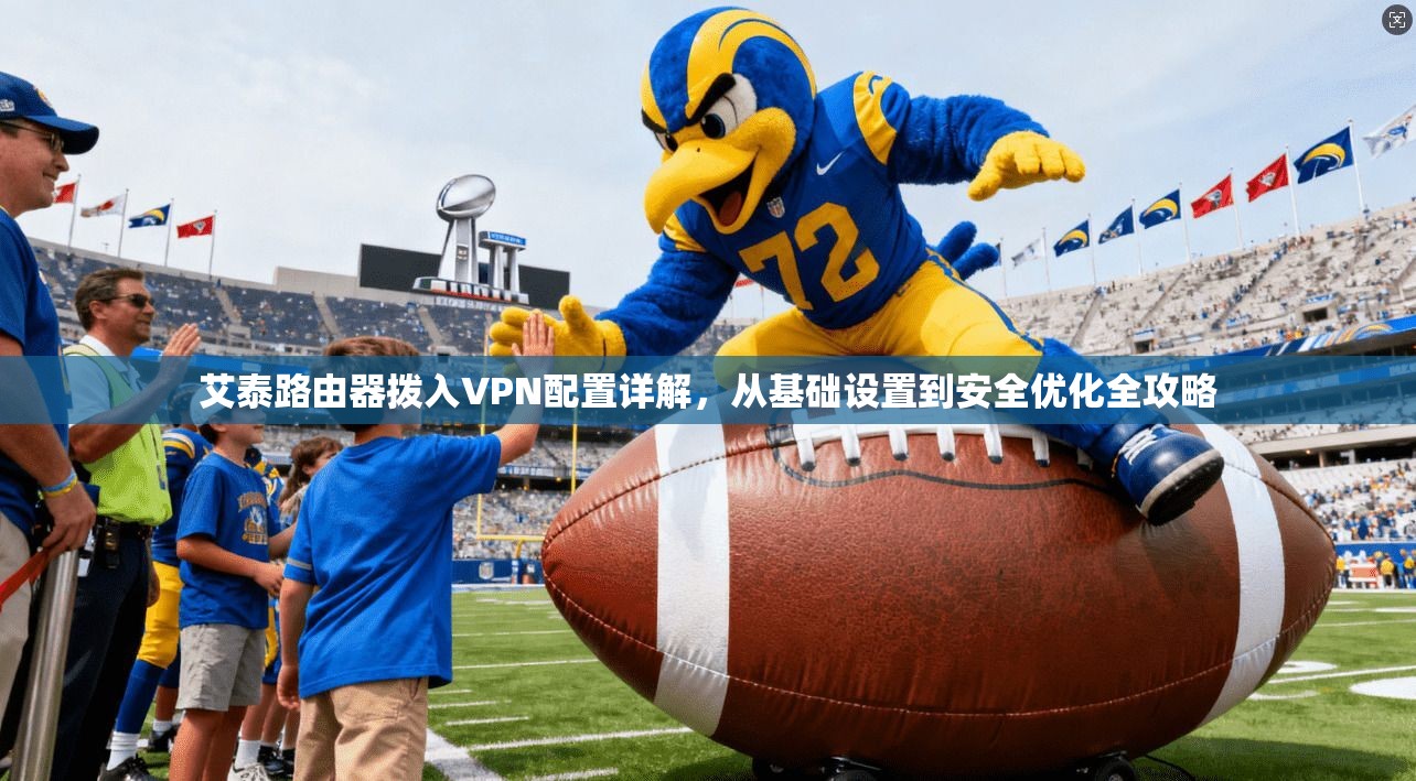 艾泰路由器拨入VPN配置详解，从基础设置到安全优化全攻略