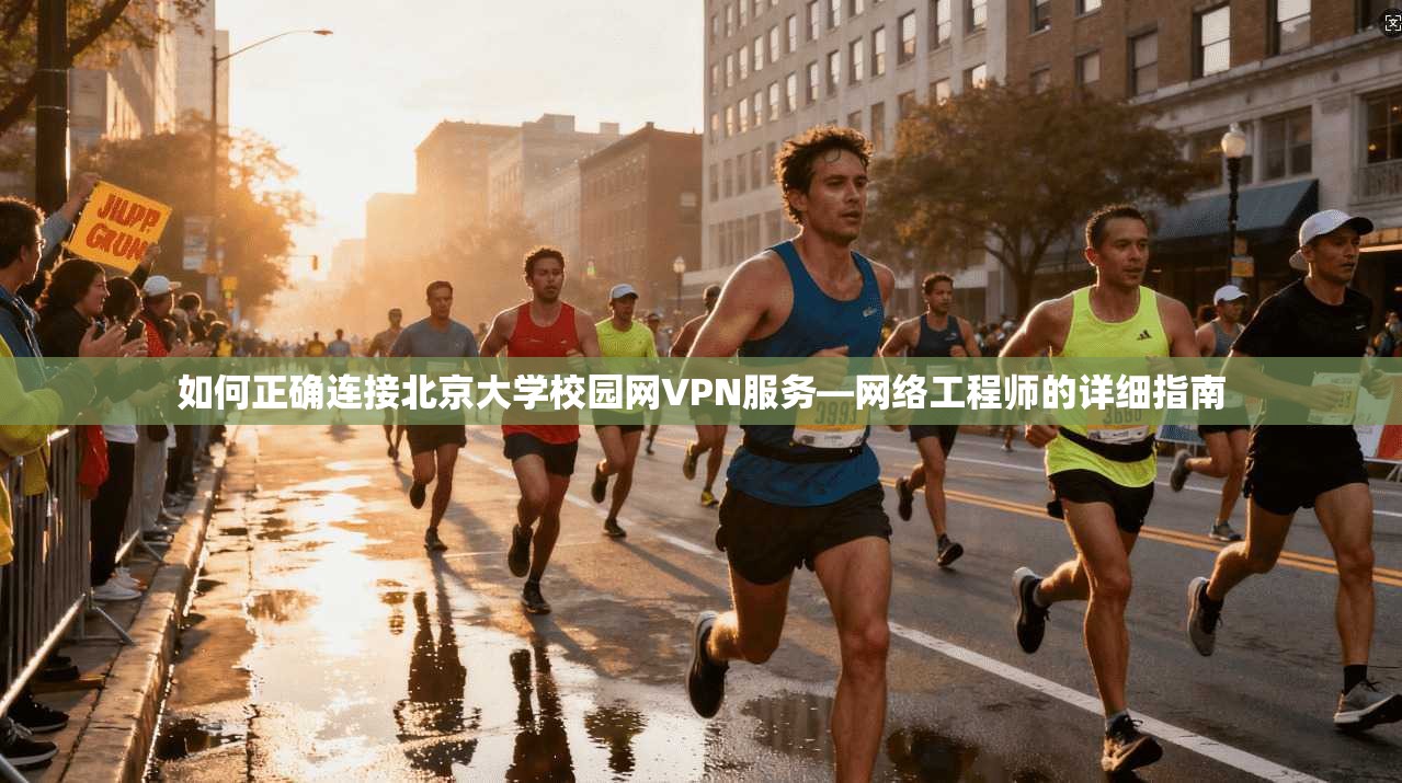 如何正确连接北京大学校园网VPN服务—网络工程师的详细指南