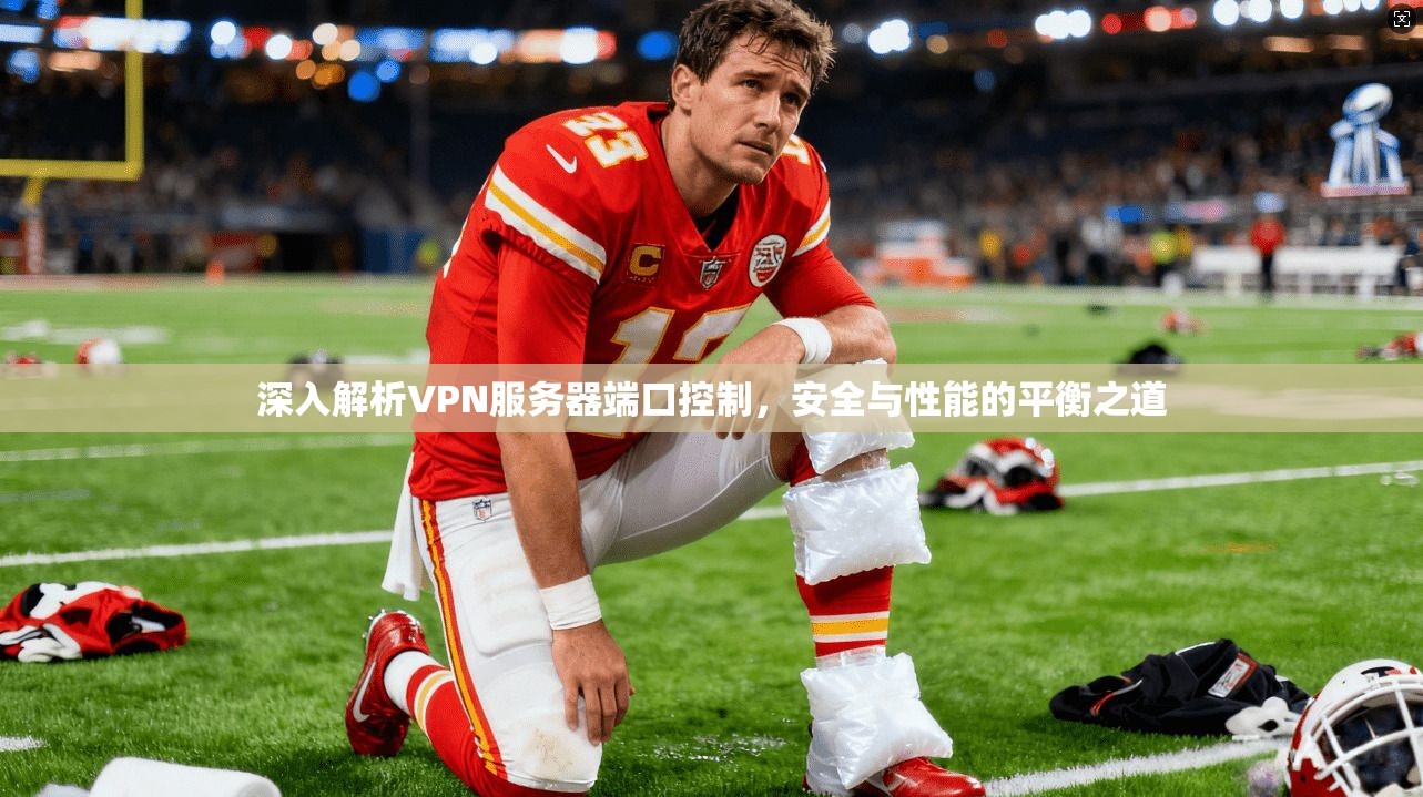 深入解析VPN服务器端口控制，安全与性能的平衡之道