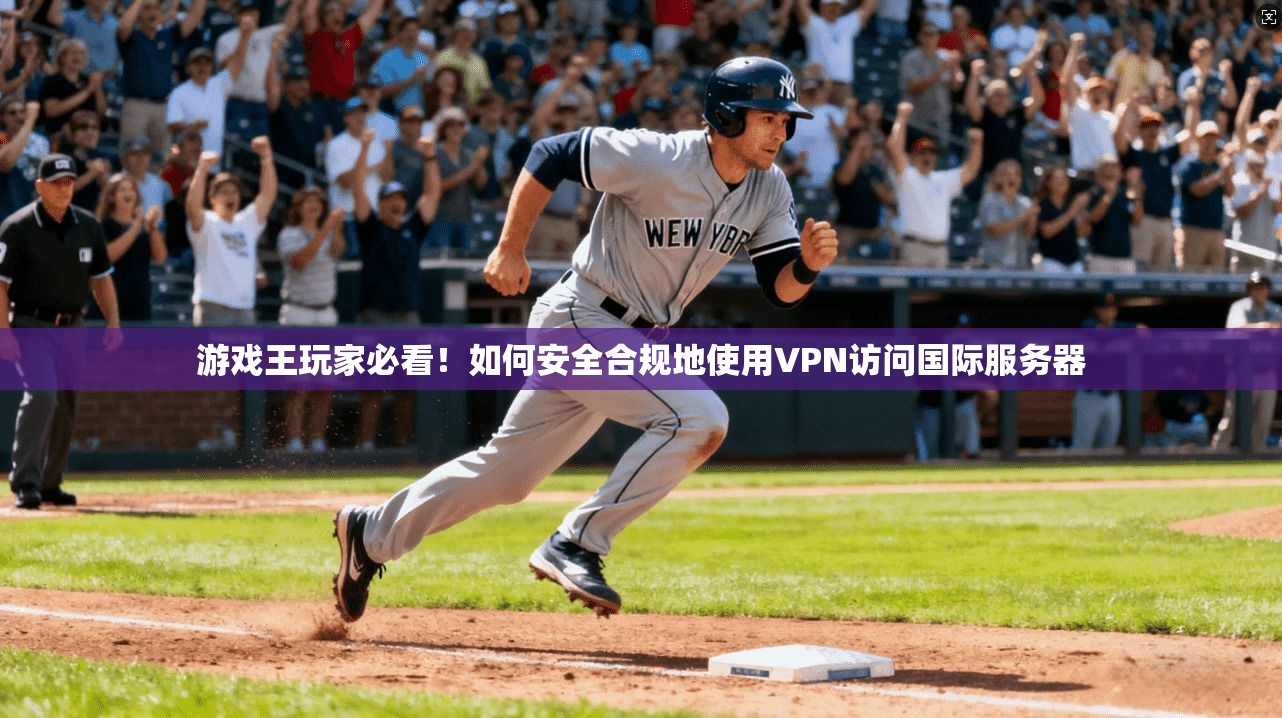 游戏王玩家必看!如何安全合规地使用VPN访问国际服务器