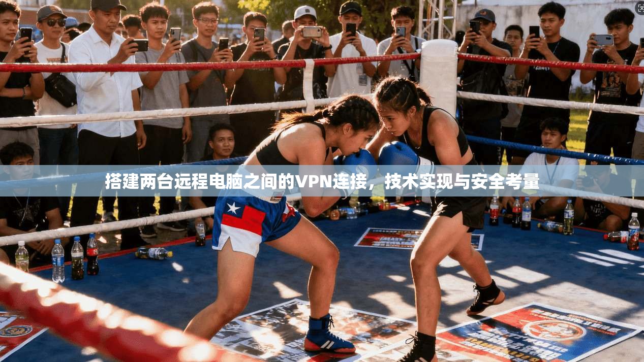 搭建两台远程电脑之间的VPN连接,技术实现与安全考量