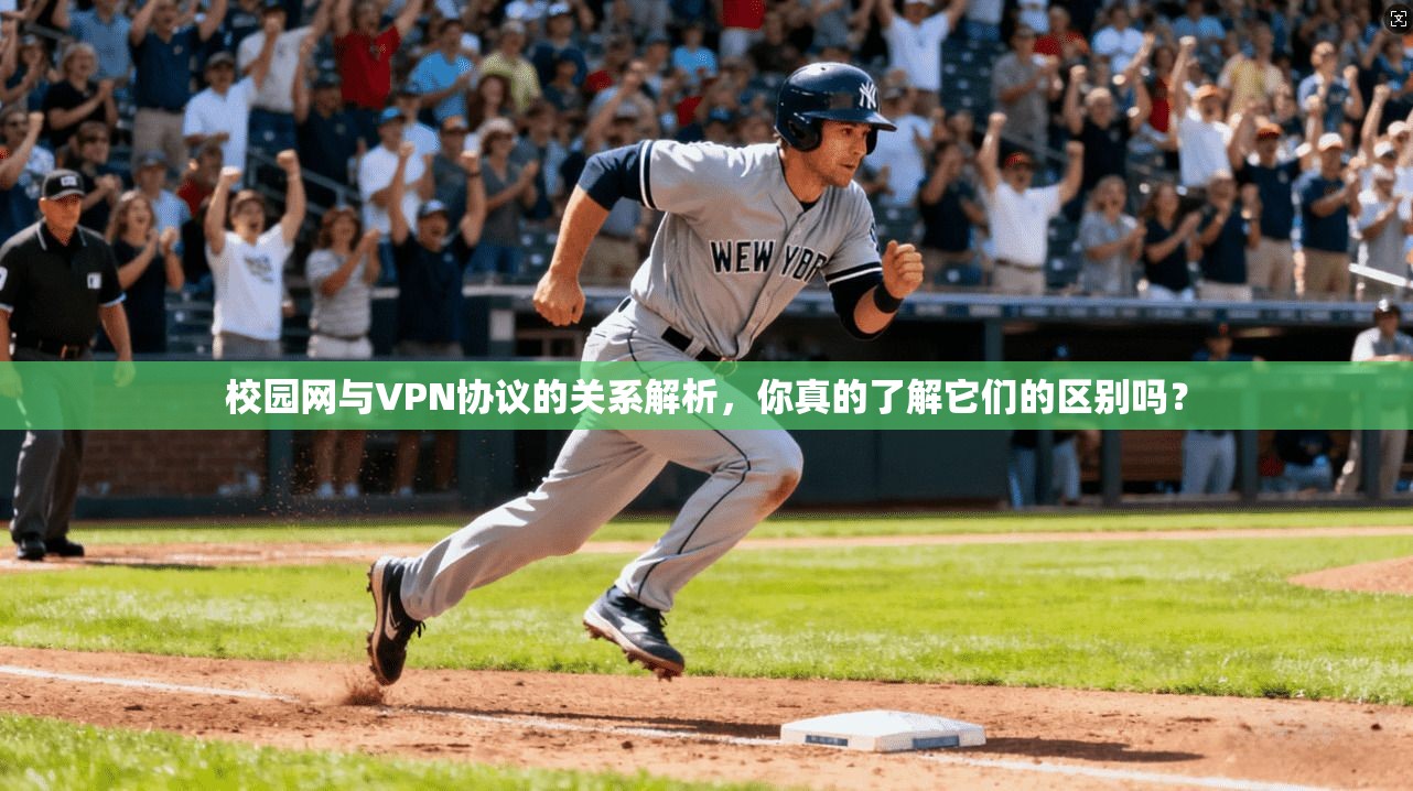 校园网与VPN协议的关系解析,你真的了解它们的区别吗?