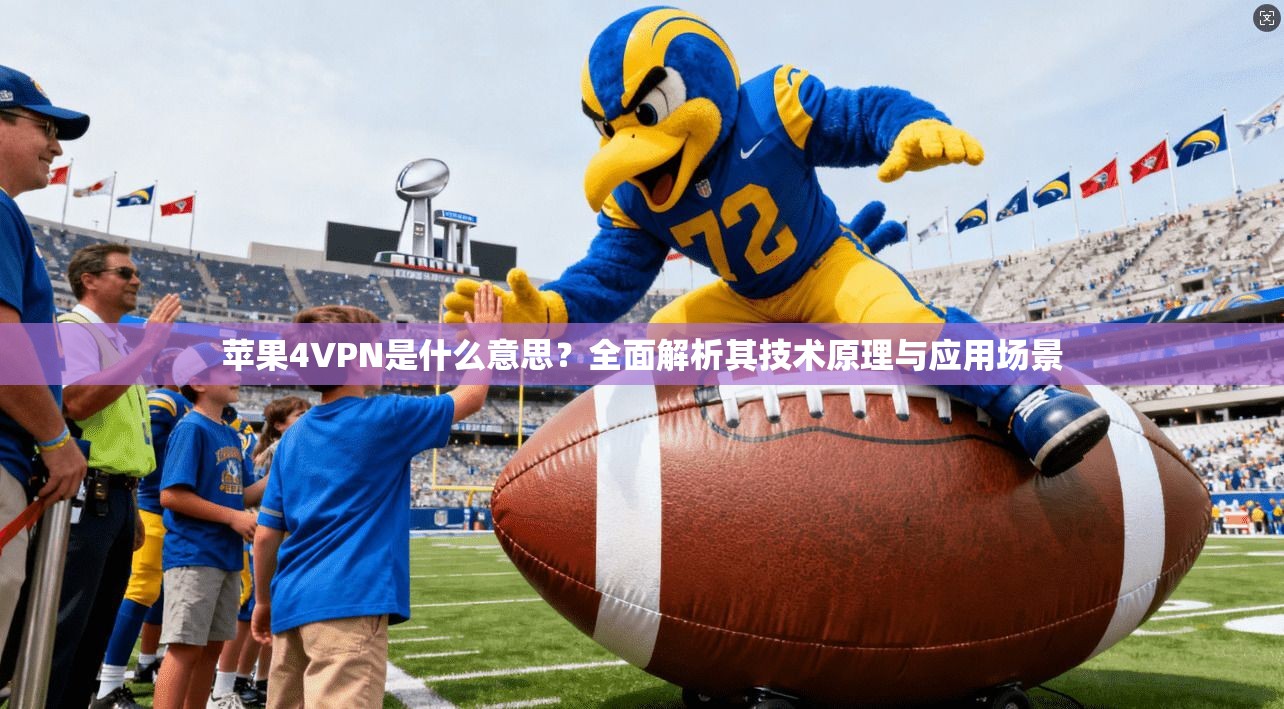 苹果4VPN是什么意思？全面解析其技术原理与应用场景
