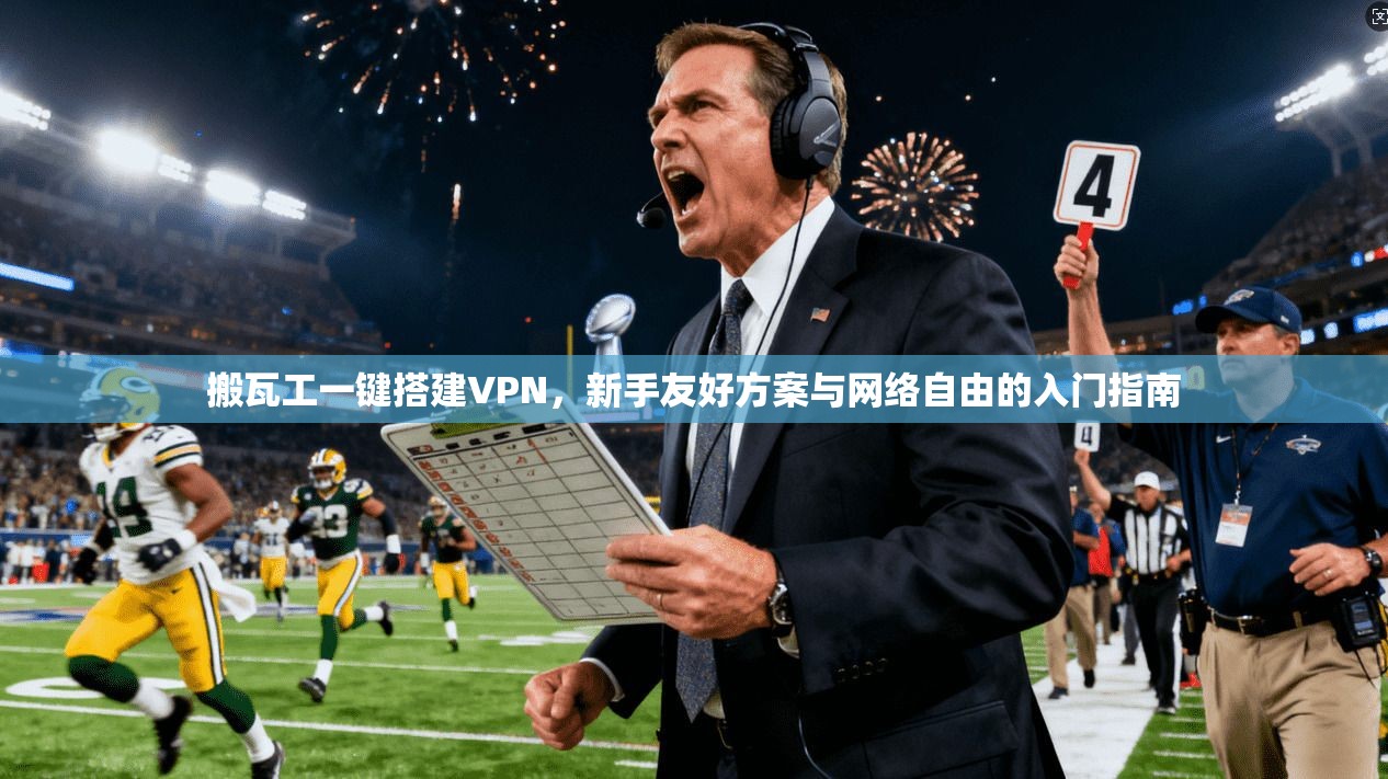 搬瓦工一键搭建VPN，新手友好方案与网络自由的入门指南