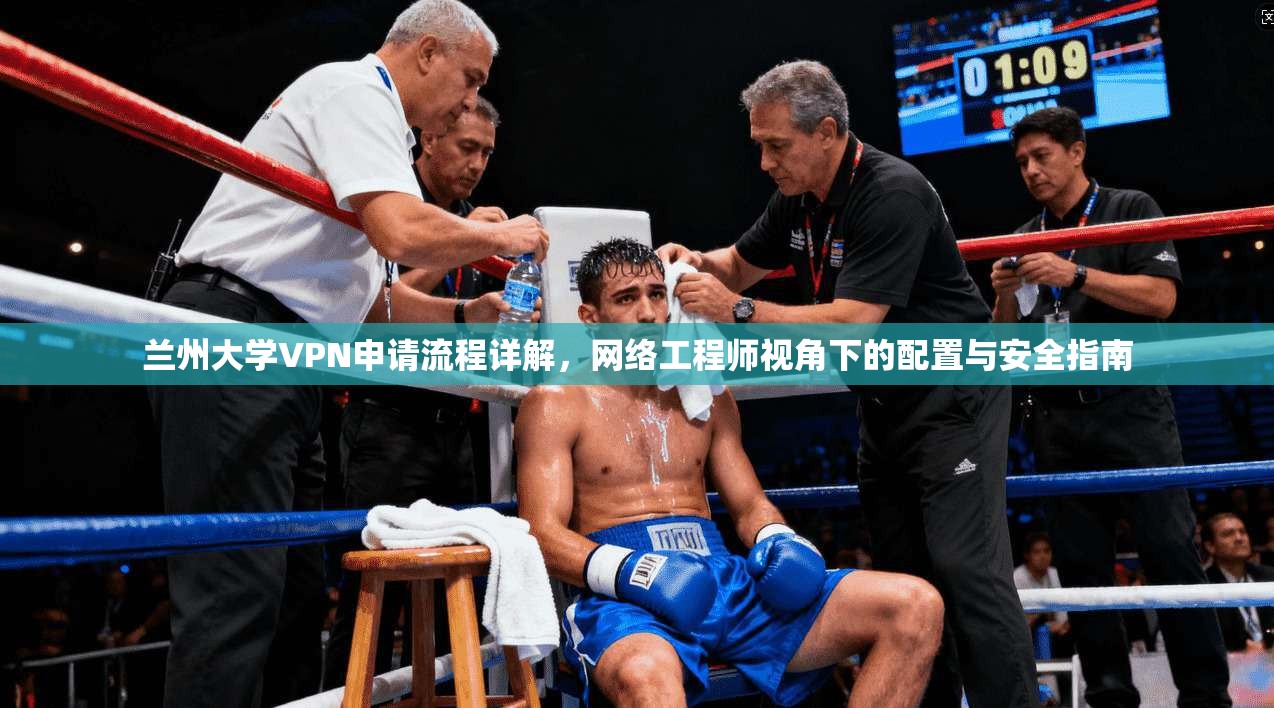 兰州大学VPN申请流程详解,网络工程师视角下的配置与安全指南