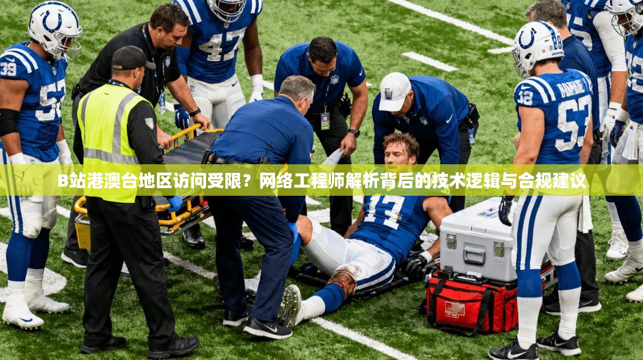 B站港澳台地区访问受限?网络工程师解析背后的技术逻辑与合规建议