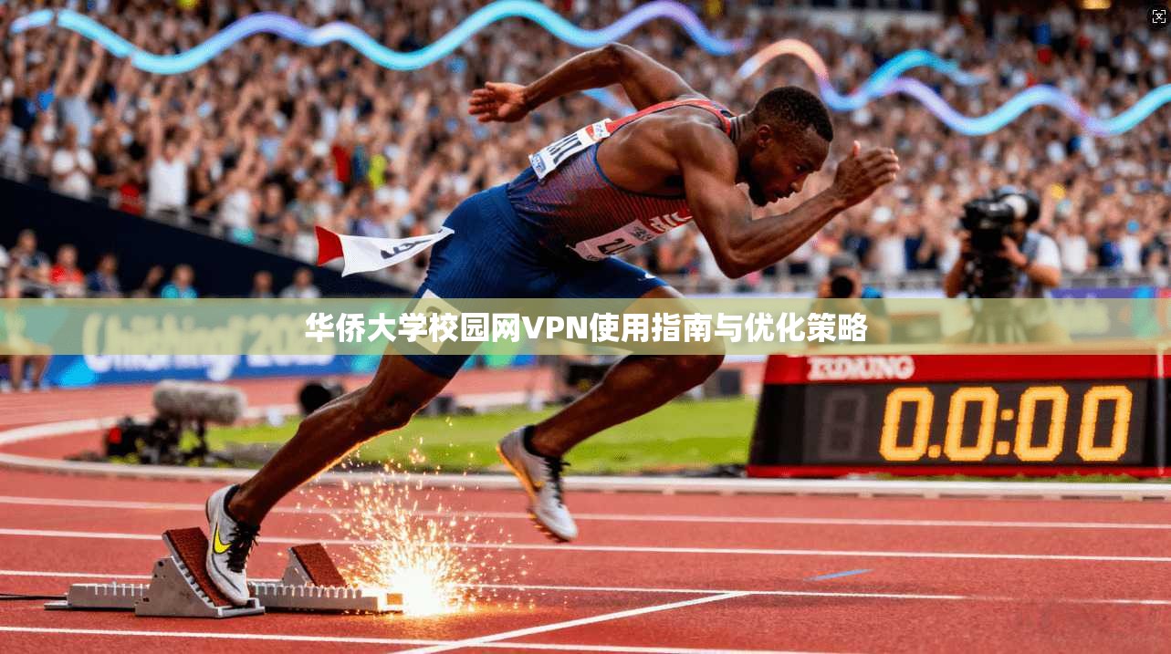 华侨大学校园网VPN使用指南与优化策略