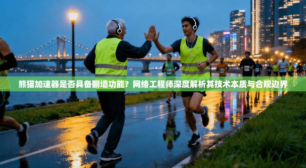 熊猫加速器是否具备翻墙功能?网络工程师深度解析其技术本质与合规边界