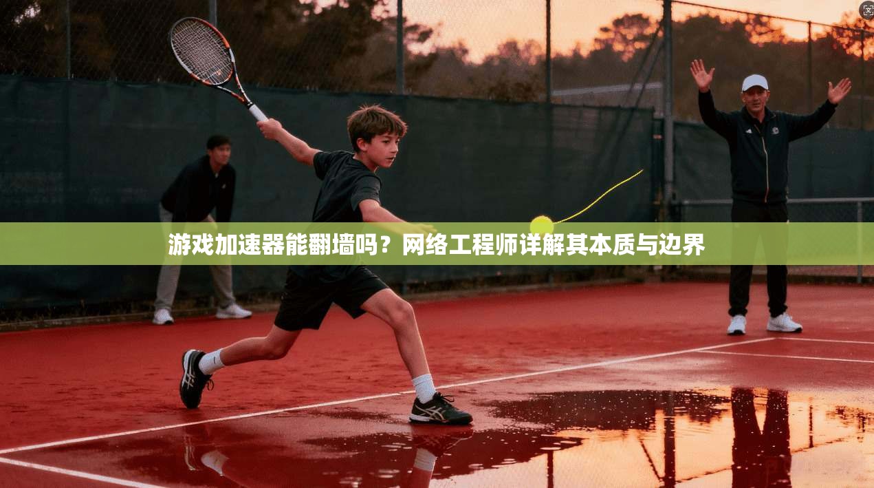 游戏加速器能翻墙吗?网络工程师详解其本质与边界