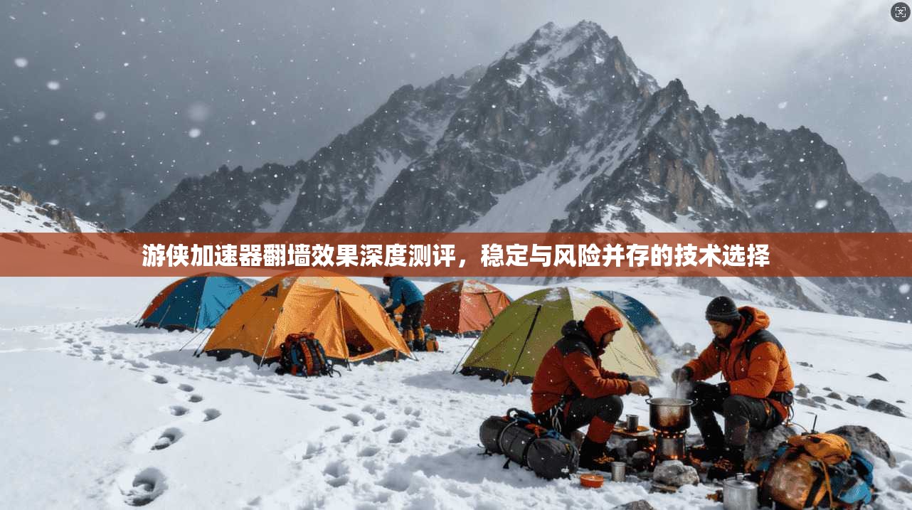 游侠加速器翻墙效果深度测评,稳定与风险并存的技术选择