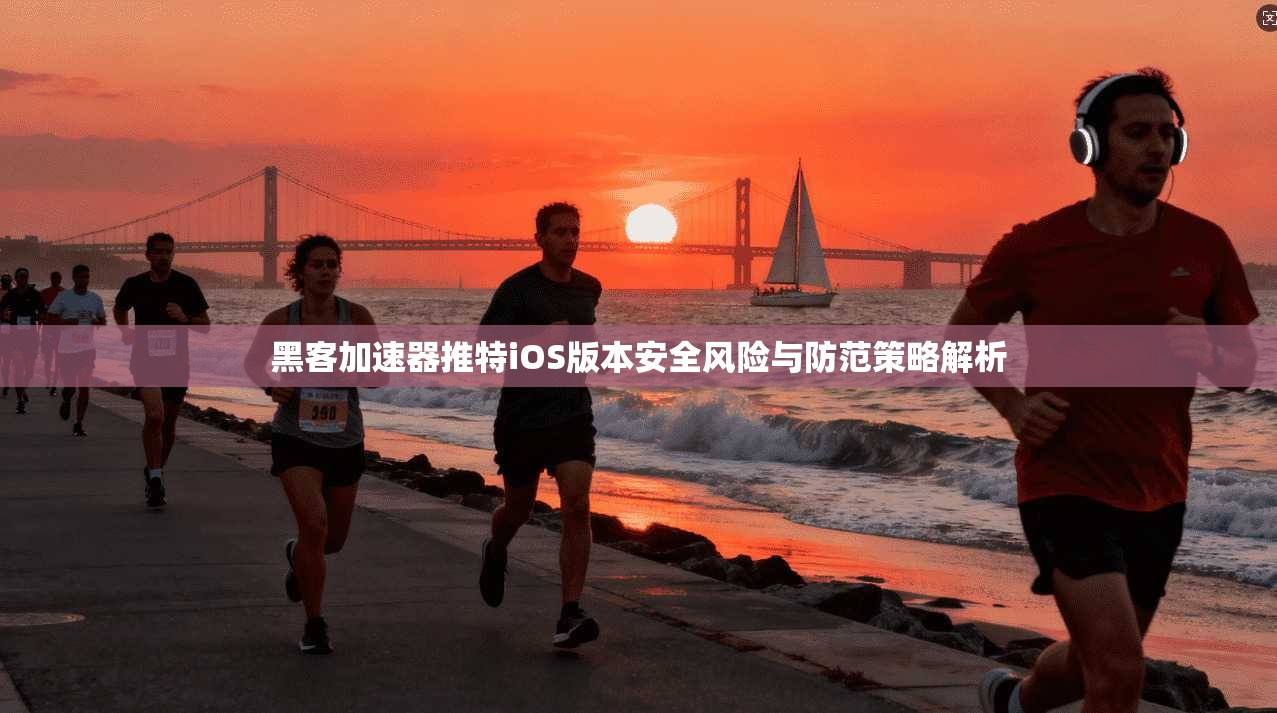 黑客加速器推特iOS版本安全风险与防范策略解析