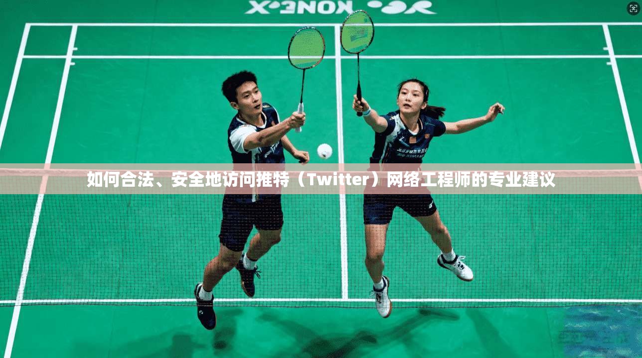 如何合法、安全地访问推特(Twitter)网络工程师的专业建议
