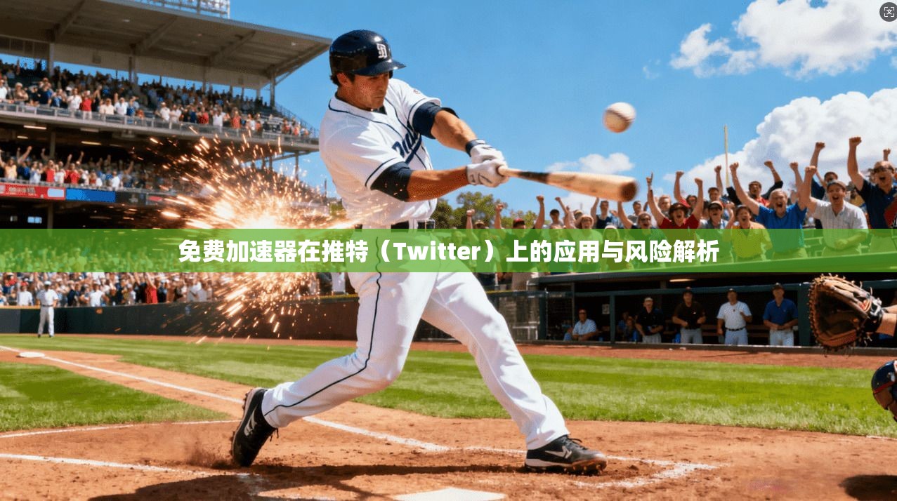 免费加速器在推特（Twitter）上的应用与风险解析