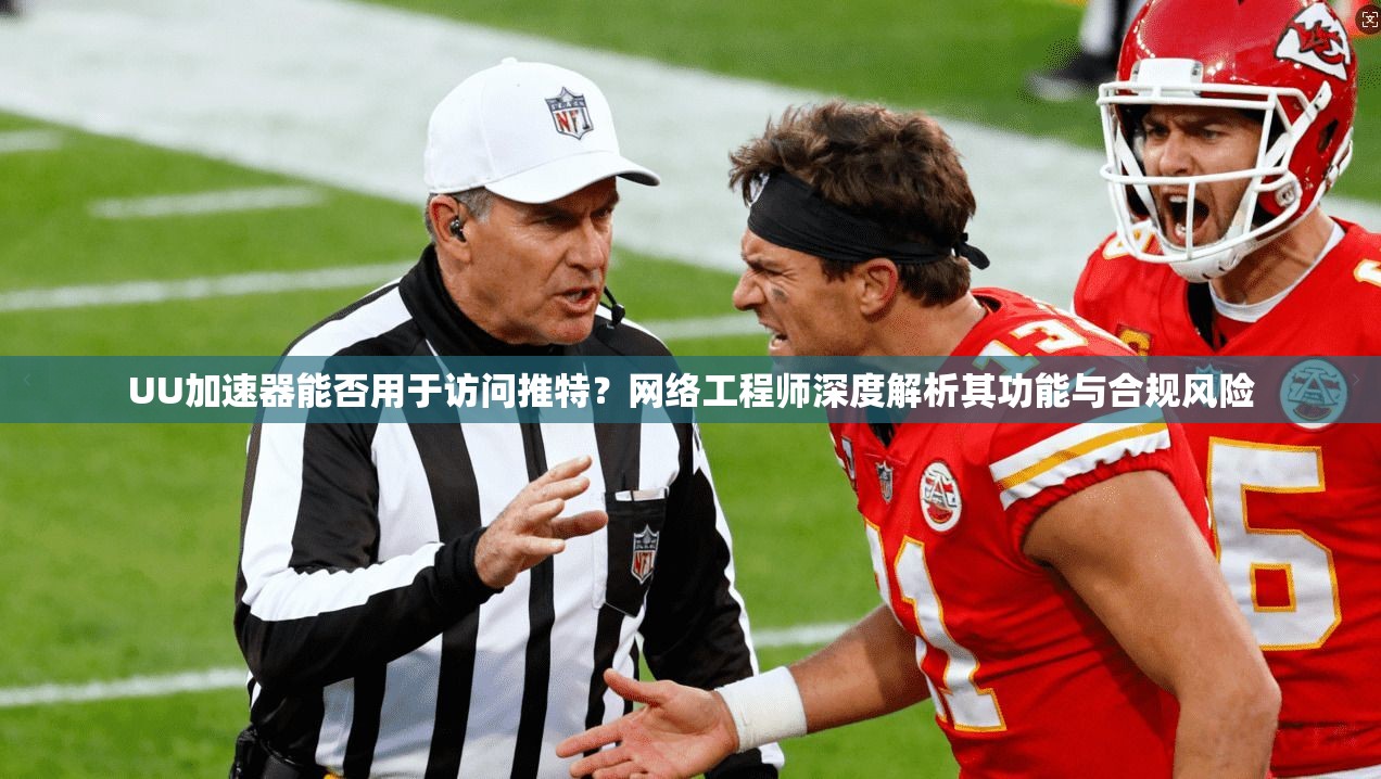 UU加速器能否用于访问推特?网络工程师深度解析其功能与合规风险