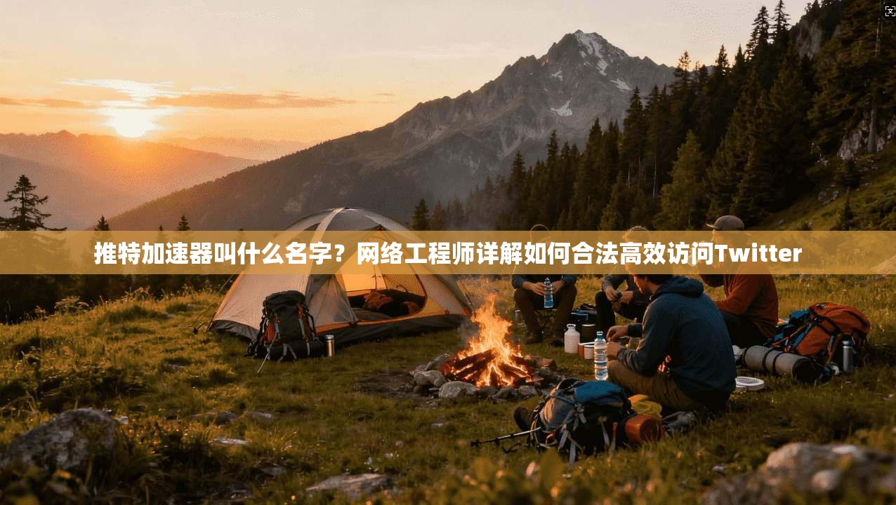 推特加速器叫什么名字？网络工程师详解如何合法高效访问Twitter