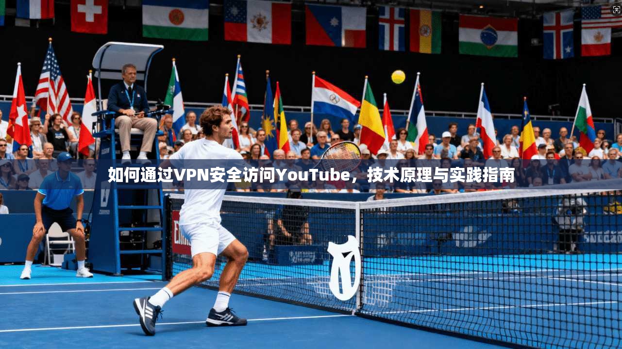 如何通过VPN安全访问YouTube,技术原理与实践指南