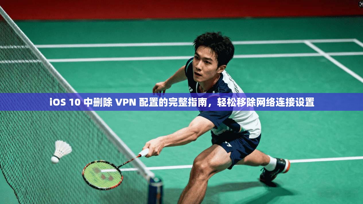 iOS 10 中删除 VPN 配置的完整指南，轻松移除网络连接设置