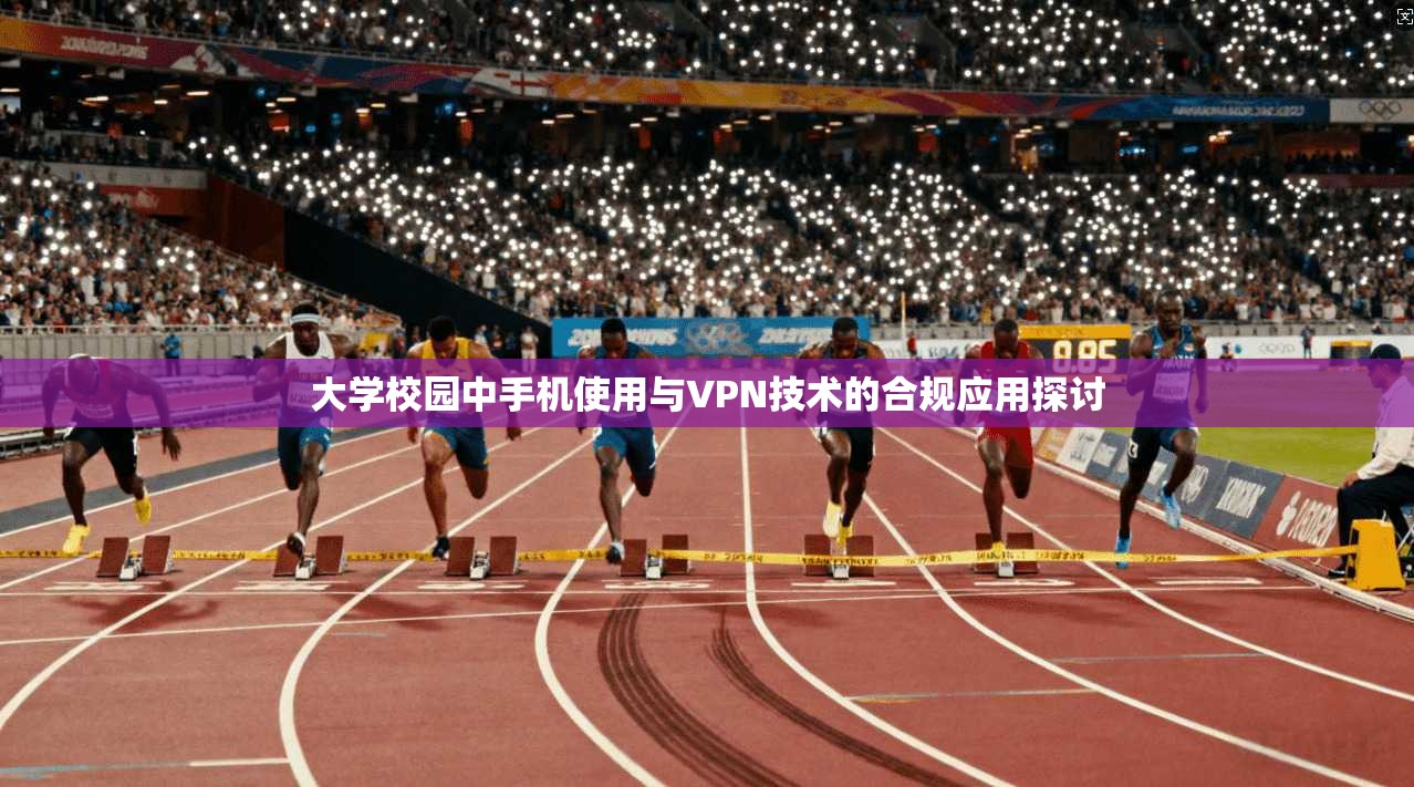 大学校园中手机使用与VPN技术的合规应用探讨