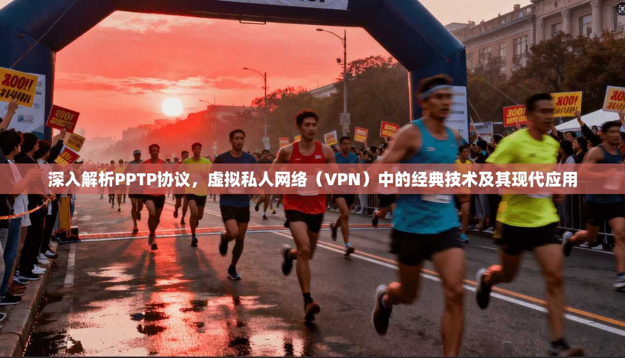 深入解析PPTP协议，虚拟私人网络（VPN）中的经典技术及其现代应用