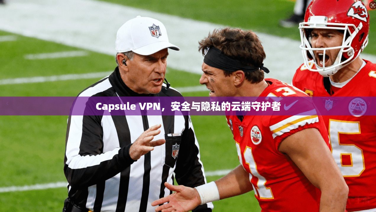 Capsule VPN，安全与隐私的云端守护者