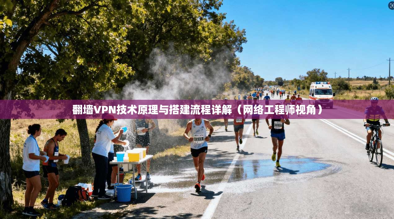 翻墙VPN技术原理与搭建流程详解(网络工程师视角)