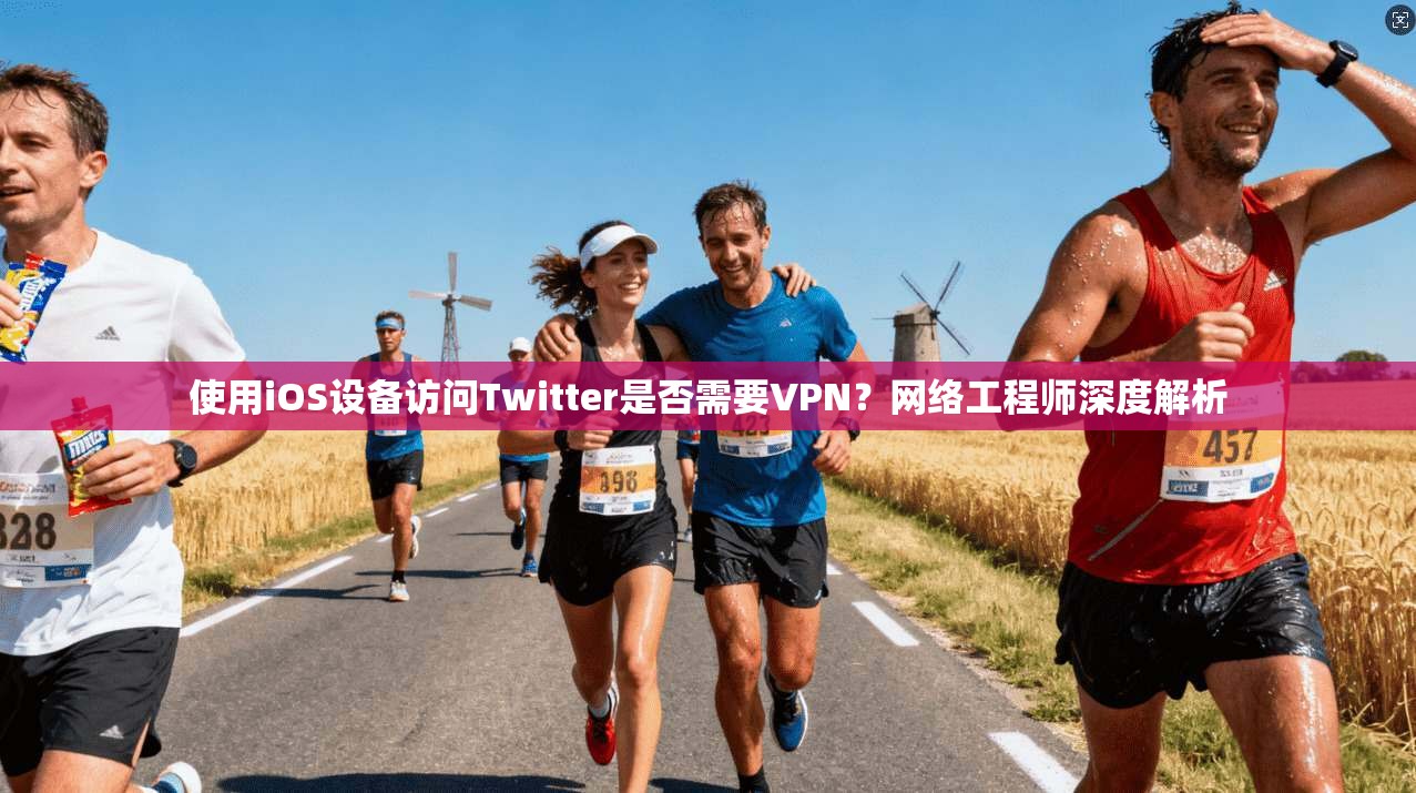 使用iOS设备访问Twitter是否需要VPN?网络工程师深度解析