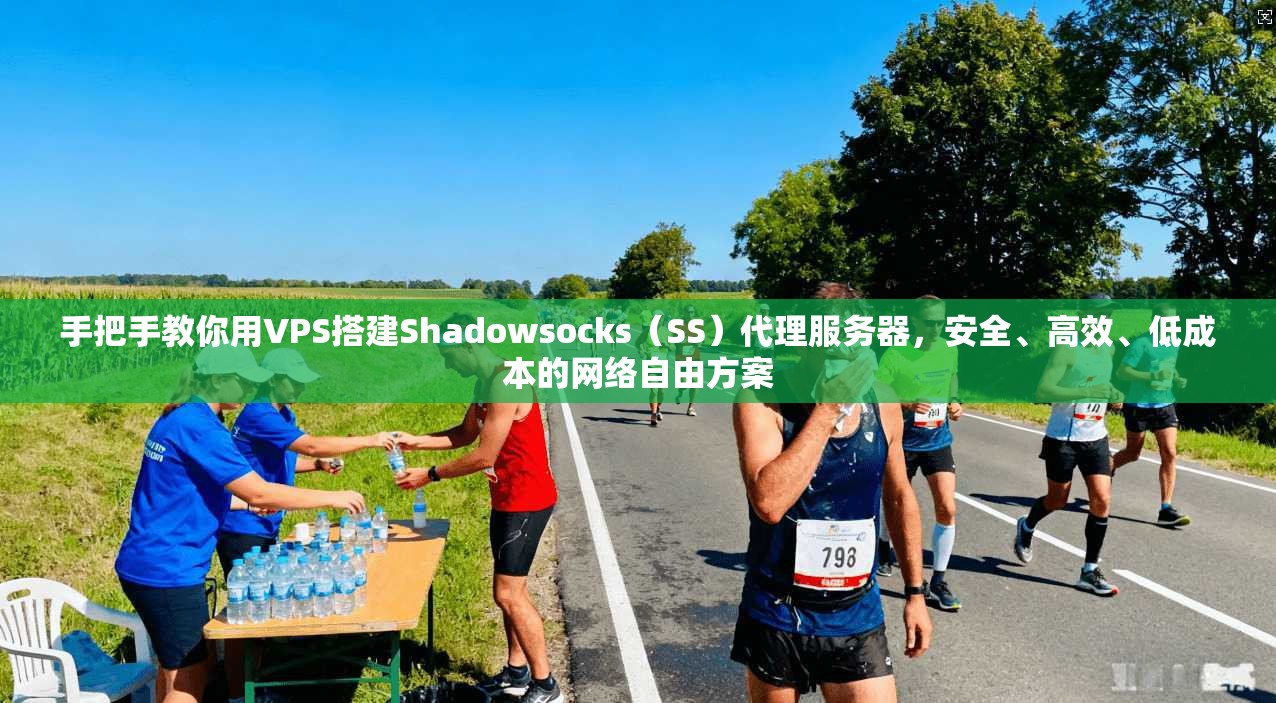 手把手教你用VPS搭建Shadowsocks(SS)代理服务器,安全、高效、低成本的网络自由方案
